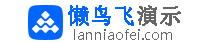懒鸟飞演示站